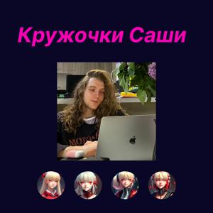 Кружочки Саши
