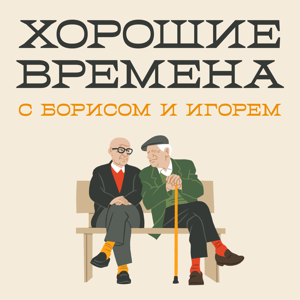 Хорошие времена с Борисом и Игорем