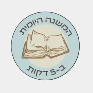 המשנה היומית ב 5 דקות