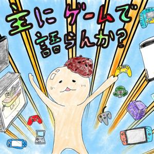 主にゲームで語らんか？