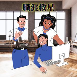 職涯救星