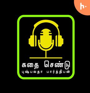 கதை செண்டு | Kadhai Chendu