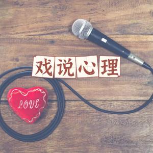 戏说心理(原创)
