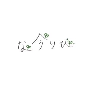 なうりび〜今を生きるラジオ〜
