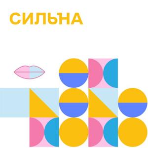 СИЛЬНА