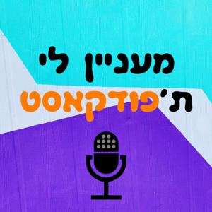 מעניין לי ת'פודקאסט