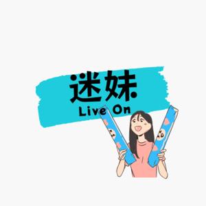 迷妹 Live On