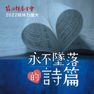 永不墜落的詩篇