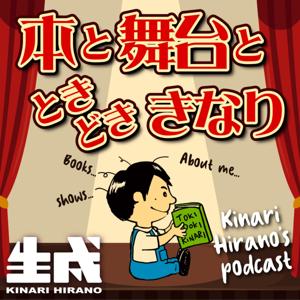 本と舞台と、ときどき、きなり