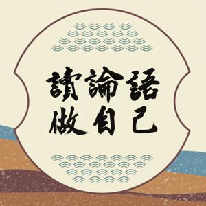 讀論語 做自己