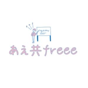 あえ共freee