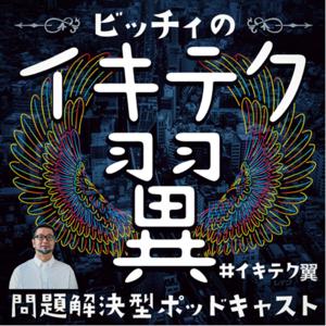 ビッチィのイキテク翼