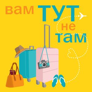 Вам тут не там