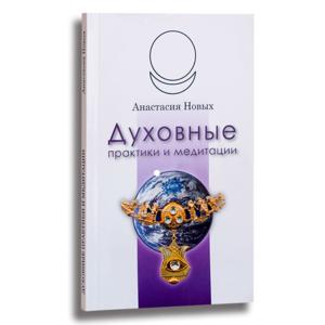 Духовные практики и медитации. Аудиокнига