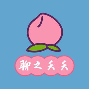 聊之夭夭