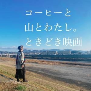 コーヒーと山とわたし。ときどき映画