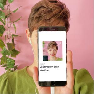 Joud Podcast || جود بودكاست