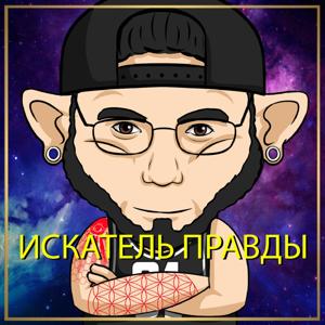 искатель правды