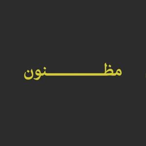پادکست جنایی مظنون🎙