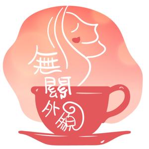 無關外貌《學習教育篇》