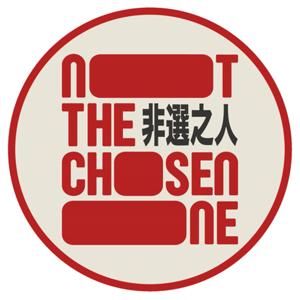 非選之人