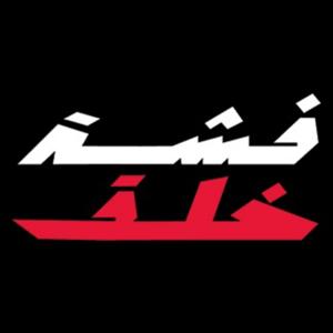 Fashet khelek podcast | فشة خلق بودكاست