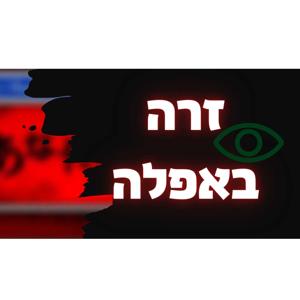 זרה באפלה