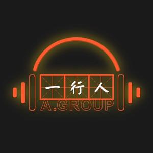 一行人