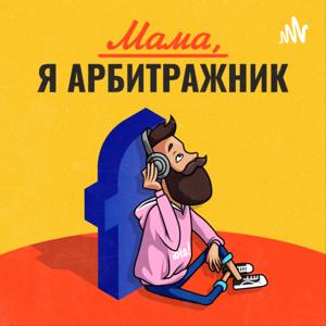 «Мама, я арбитражник»