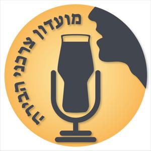 מועדון צרכני הבירה