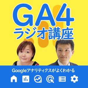GA4ラジオ講座