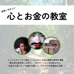 世界一やさしい心とお金の教室