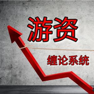 顶级游资｜缠论系统