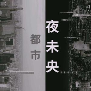 都市夜未央