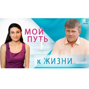 Мой путь к Жизни | Аллатра ТВ