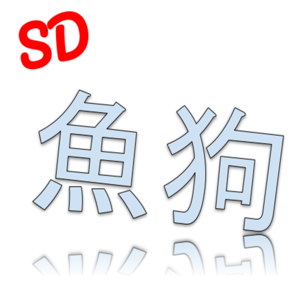 台灣人在SD 聊在SD看台灣時事