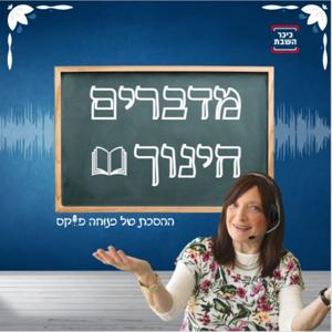 מדברים חינוך