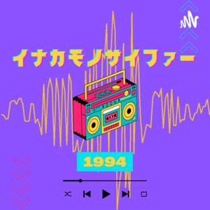 イナカモノサイファー