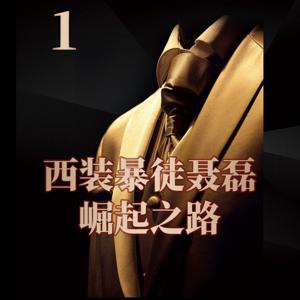 西装暴徒聂磊【加代-李正光】江湖铁三角成长覆灭