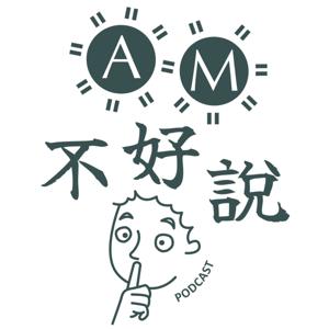 A.M.不好說