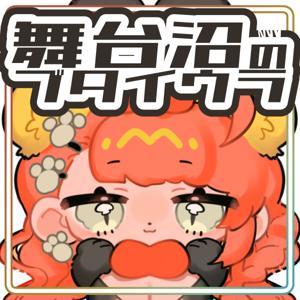 舞台沼のブタイウラ