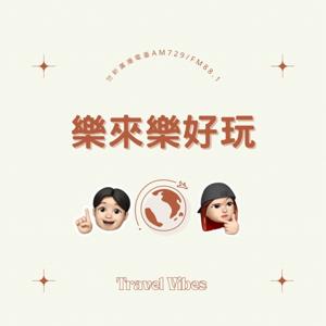 世新廣播電臺/樂來樂好玩