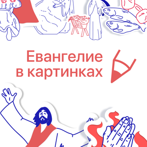Евангелие в картинках