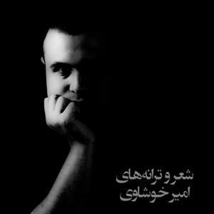 شعر و ترانههای امیر خوشاوی