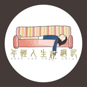 年輕人生存週記