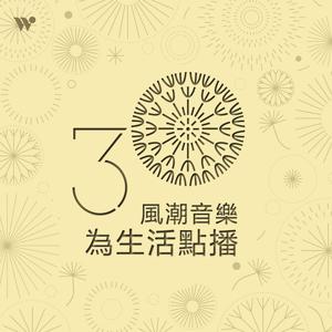 風潮音樂.為生活點播 - 風潮三十週年網路電台