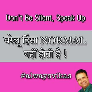 घरेलू हिंसा के प्रति जागरूकता