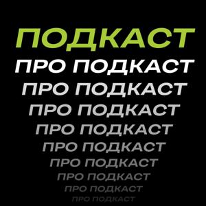 Подкаст про подкаст