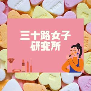 三十路女子研究所