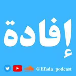 بودكاست إفادة | Efada podcast